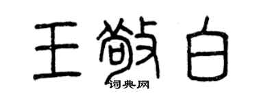 曾慶福王敬白篆書個性簽名怎么寫
