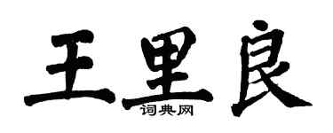 翁闓運王里良楷書個性簽名怎么寫