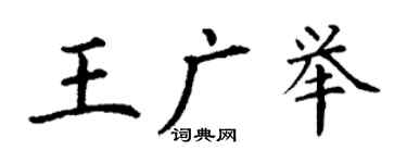 丁謙王廣舉楷書個性簽名怎么寫