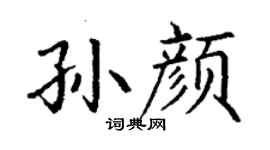 丁謙孫顏楷書個性簽名怎么寫
