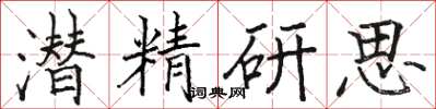 駱恆光潛精研思楷書怎么寫