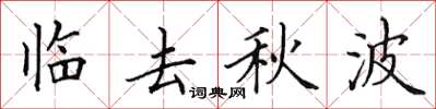 田英章臨去秋波楷書怎么寫