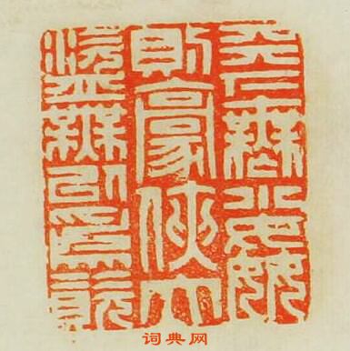 汪關的篆刻印章天下無小姦則豪俠大盜無以為資