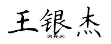 丁謙王銀傑楷書個性簽名怎么寫