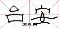 駱恆光台安隸書怎么寫