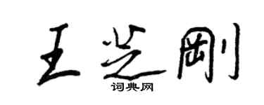 王正良王芝剛行書個性簽名怎么寫