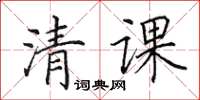 田英章清課楷書怎么寫