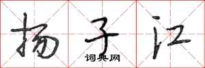段相林揚子江行書怎么寫