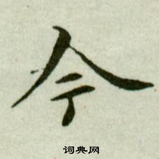 吳玉如臨樂毅論中今的寫法