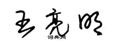 朱錫榮王亮明草書個性簽名怎么寫