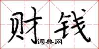 周炳元財錢楷書怎么寫