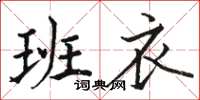 駱恆光班衣楷書怎么寫