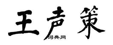 翁闓運王聲策楷書個性簽名怎么寫