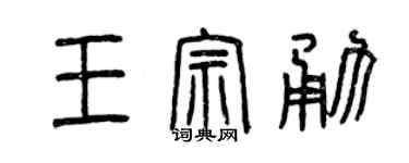 曾慶福王宗勇篆書個性簽名怎么寫