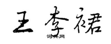 曾慶福王李裙行書個性簽名怎么寫