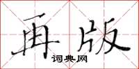 黃華生再版楷書怎么寫