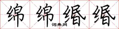 荊霄鵬綿綿緡緡楷書怎么寫