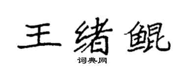 袁強王緒鯤楷書個性簽名怎么寫