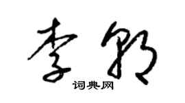 梁錦英李朝草書個性簽名怎么寫