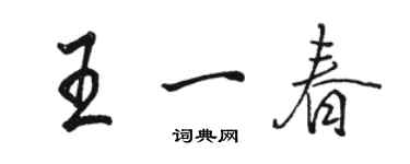 駱恆光王一春行書個性簽名怎么寫