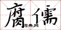 周炳元腐儒楷書怎么寫