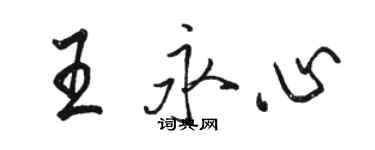 駱恆光王永心行書個性簽名怎么寫