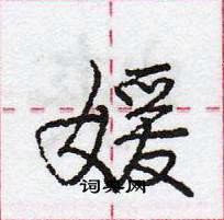 龐中華寫的硬筆行書媛