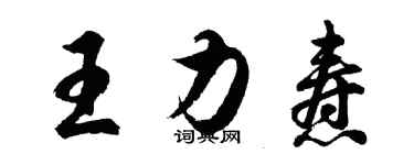 胡問遂王力燾行書個性簽名怎么寫