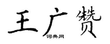 丁謙王廣贊楷書個性簽名怎么寫