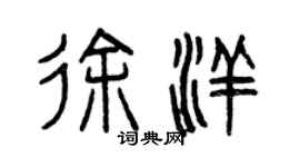 曾慶福徐洋篆書個性簽名怎么寫