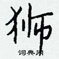 侄硬筆行書書法字典_侄鋼筆行書字帖