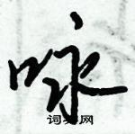 倪偉林寫的硬筆行書詠