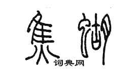 陳墨焦蝴篆書個性簽名怎么寫