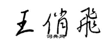 王正良王俏飛行書個性簽名怎么寫