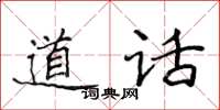 侯登峰道話楷書怎么寫