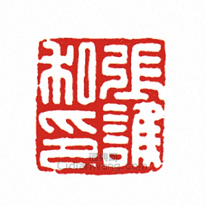 “張誰私印”篆刻印章