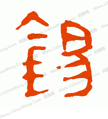 馬王堆帛書寫的錫