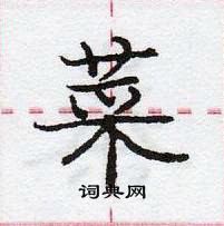 龐中華寫的硬筆行書菜