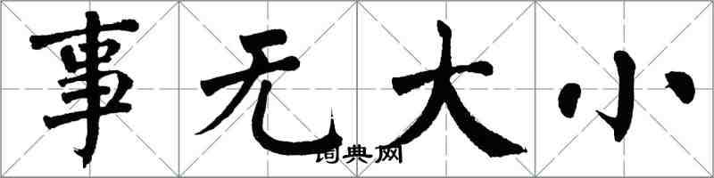 翁闓運事無大小楷書怎么寫