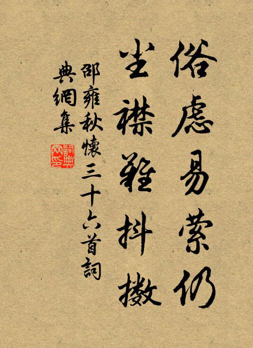 將軍椒房親,跋扈闞如虎 詩詞名句