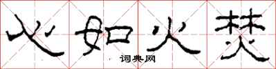 柯春海心如火焚隸書怎么寫