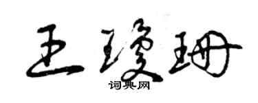 曾慶福王瓊珊草書個性簽名怎么寫