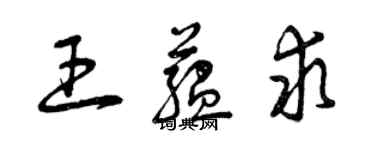 曾慶福王蘊求草書個性簽名怎么寫