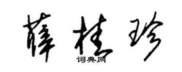 朱錫榮薛桂珍草書個性簽名怎么寫