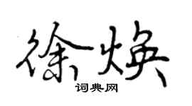 曾慶福徐煥行書個性簽名怎么寫