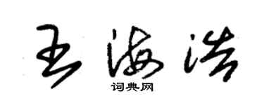 朱錫榮王海浩草書個性簽名怎么寫