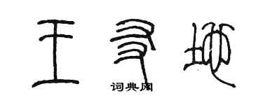 陳墨王友地篆書個性簽名怎么寫