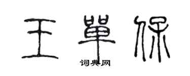 陳聲遠王單保篆書個性簽名怎么寫