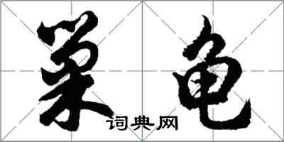 胡問遂巢龜行書怎么寫