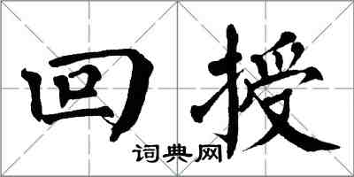 翁闓運回授楷書怎么寫